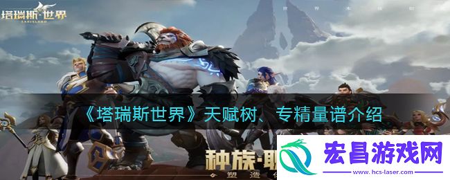 塔瑞斯世界天赋树是什么