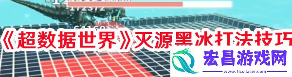 超数据世界黑冰灭神龙怎么打