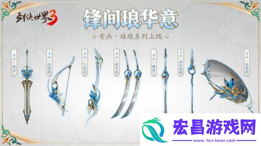 江湖兵器谱！西山居剑侠世界3奇门兵器造型上新