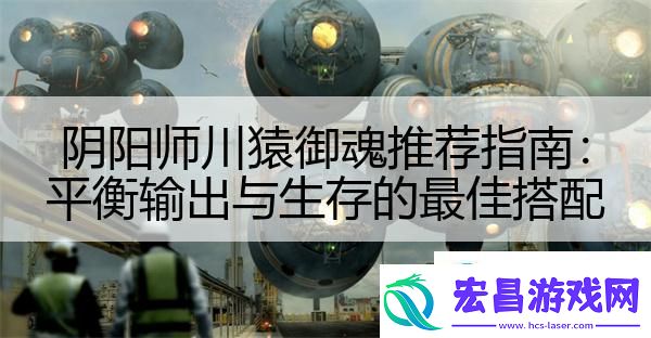 阴阳师川猿御魂推荐指南