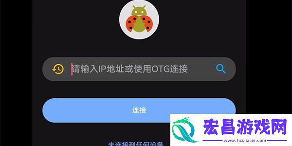 甲壳虫adb助手为什么老是断开连接