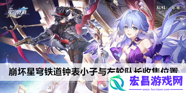 崩坏星穹铁道钟表小子与左轮队长收集