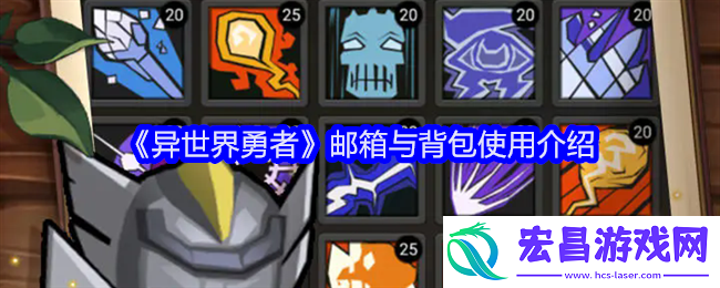 异世界勇者邮箱与背包使用介绍