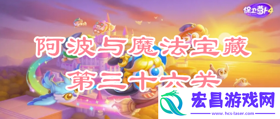 保卫萝卜4阿波与魔法宝藏第三十六关攻略