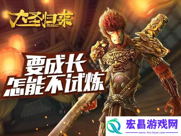 大圣归来手游攻略