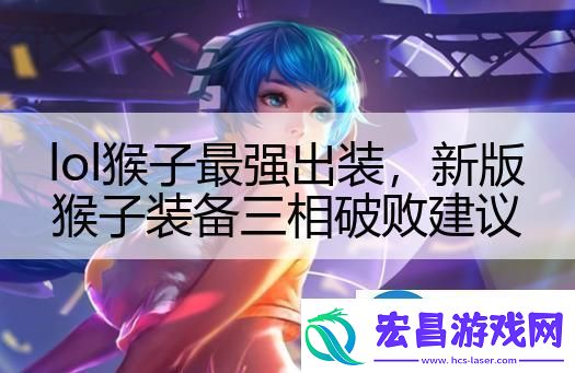 lol猴子最强出装