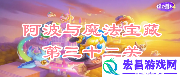 保卫萝卜4阿波与魔法宝藏第三十二关攻略