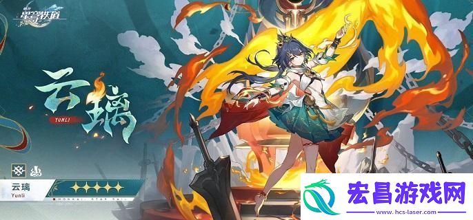 崩坏星穹铁道云璃技能是什么