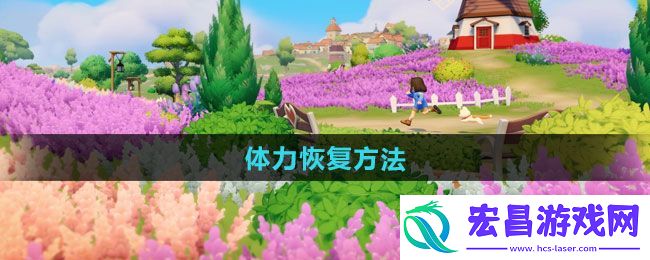心动小镇体力怎么快速恢复