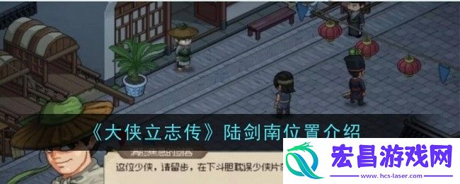 大侠立志传陆剑南位置介绍