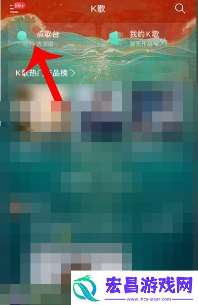 网易云音乐k歌在哪里