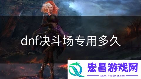 dnf决斗场专用多久