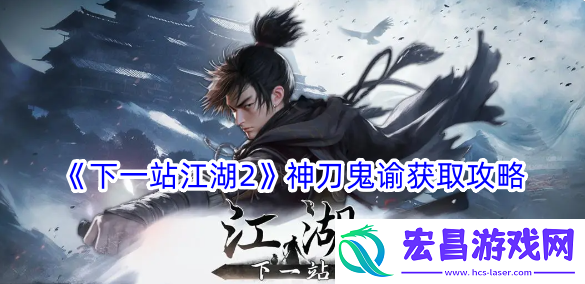 下一站江湖2神刀鬼谕获取攻略