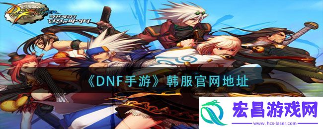 dnf手游韩服官网怎么进入