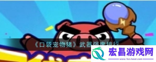 口袋宠物猪武器怎么选