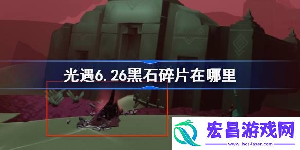 光遇6月26日黑石碎片位置图文攻略
