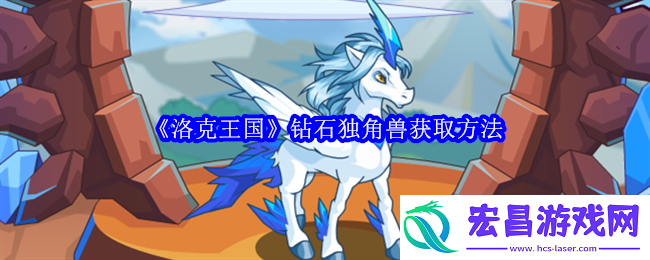 洛克王国钻石独角兽怎么获取