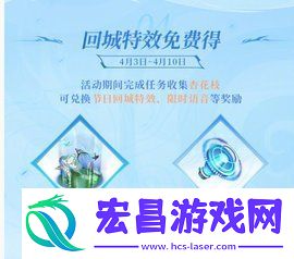 王者荣耀2024清明节活动内容介绍