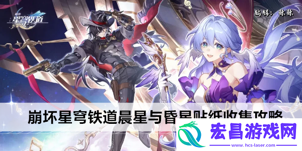 崩坏星穹铁道晨星与昏星贴纸收集