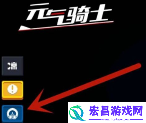 元气骑士怎么切换账号