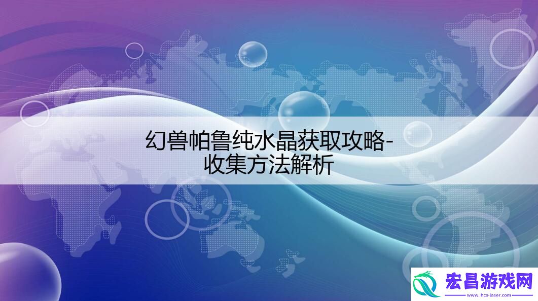幻兽帕鲁纯水晶获取攻略