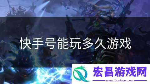 快手号能玩多久游戏