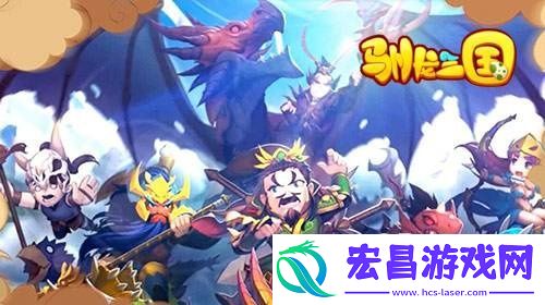 驯龙三**团​怎么玩