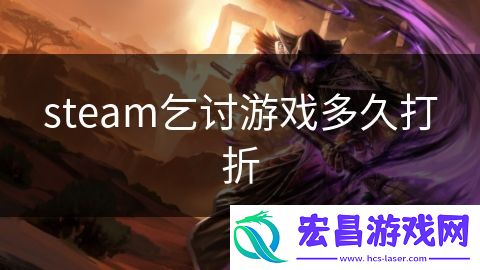 steam乞讨游戏多久打折