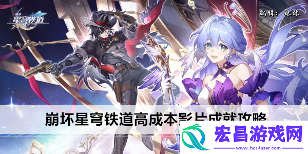 崩坏星穹铁道高成本影片成就