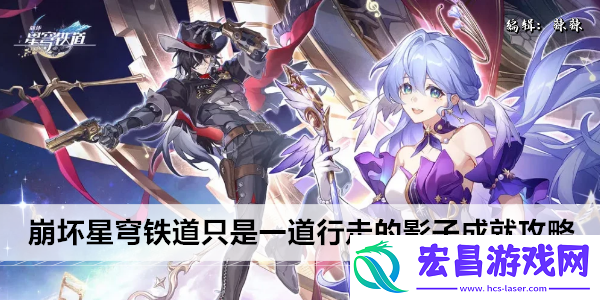 崩坏星穹铁道只是一道行走的影子成就