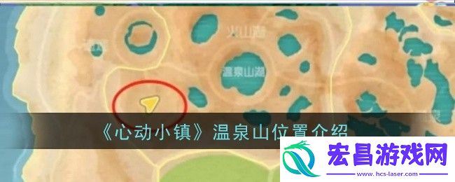 心动小镇温泉山位置介绍