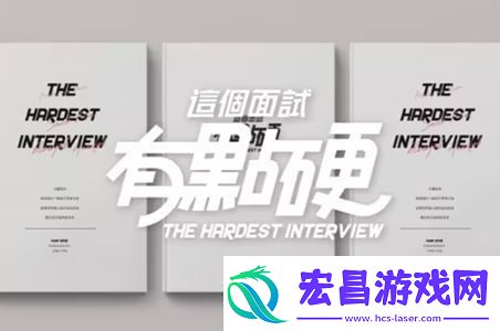 这个面试有点硬游戏怎么玩