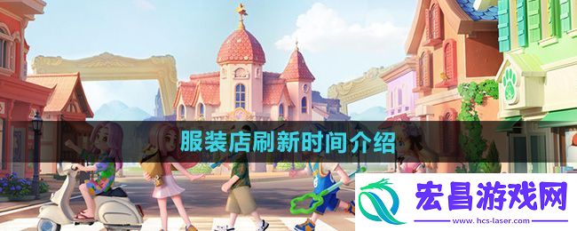 心动小镇服装店什么时候刷新