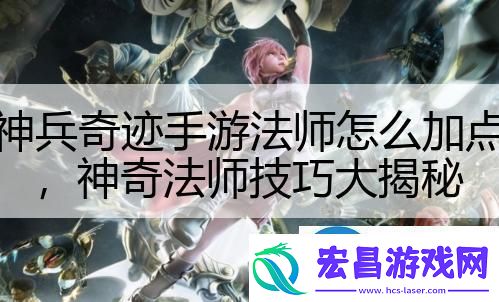 神兵奇迹手游法师怎么加点