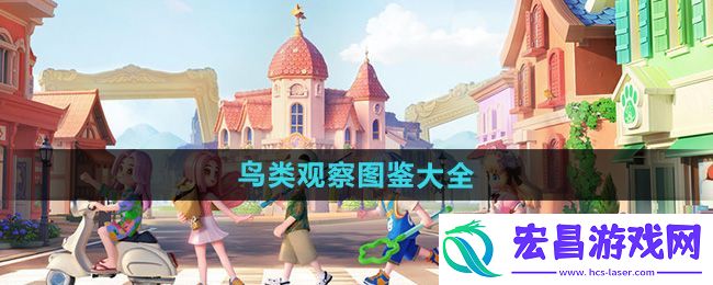 心动小镇鸟类观察图鉴汇总
