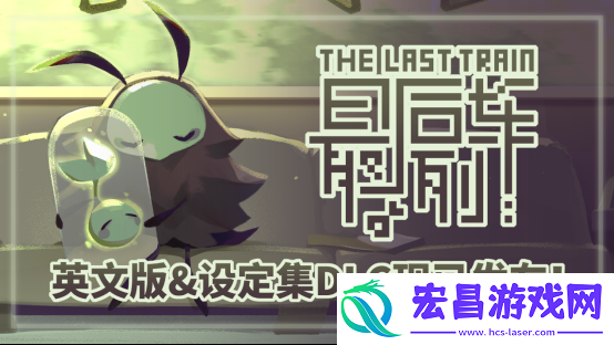 单色调像素RPG最后列车英文版与设定集DLC