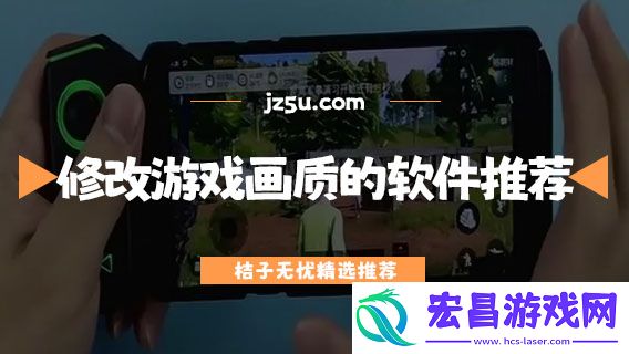 可以修改游戏画质的软件推荐