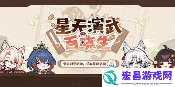 崩坏星穹铁道星天演武百晓生活动入口进入