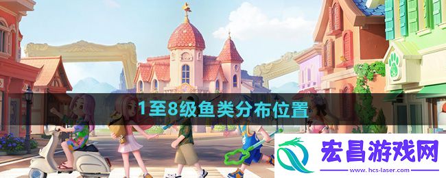 心动小镇1至8级鱼类位置