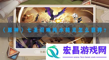 原神七圣召唤纯水精灵获得方式一览