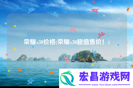 荣耀x30价格