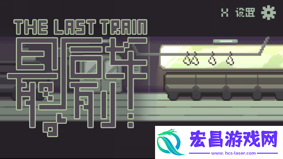 单色调像素RPG最后列车英文版与设定集DLC