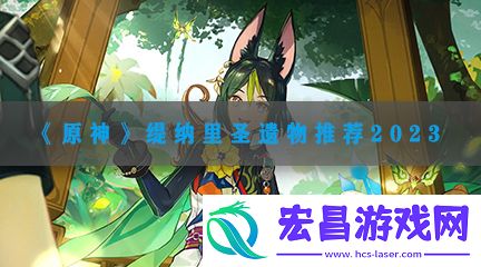 原神提纳里圣遗物推荐2023