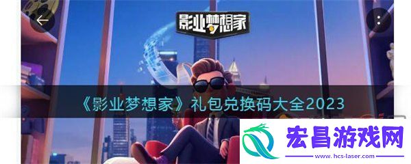影业梦想家礼包兑换码都有哪些