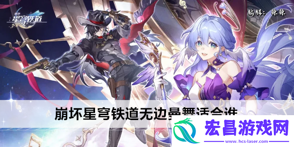 崩坏星穹铁道无边曼舞适合谁