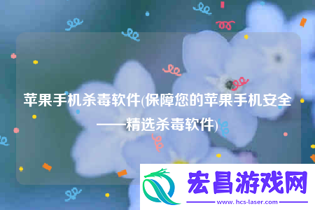 苹果手机杀毒软件