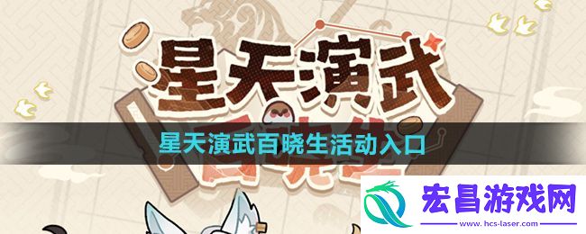 崩坏星穹铁道星天演武百晓生活动入口进入