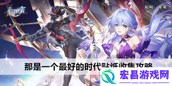 崩坏星穹铁道那是一个最好的时代贴纸收集