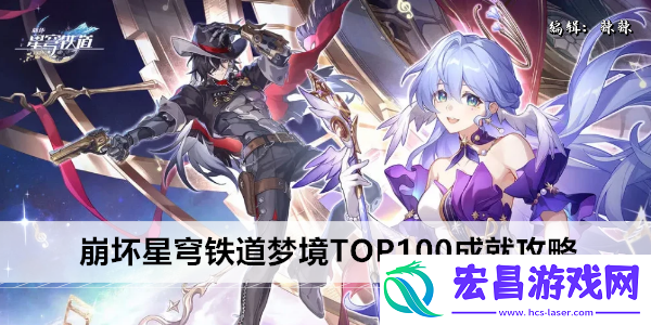 崩坏星穹铁道梦境TOP100成就