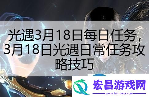光遇3月18日每日任务